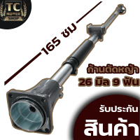 (ก้านตัดหญ้า 260)  ขนาด 26มม.9ฟัน .ใส่เครื่องตัดหญ้า 260 767 TU26  วัสดุหนาแข็งแรง เก็บปลายทางได้ By TC MOWER