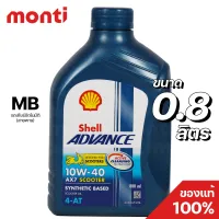 น้ำมันเครื่องเชลล์แอดวานซ์ Shell Advance AX7 Scooter 4AT (0.8 ลิตร) 10W-40