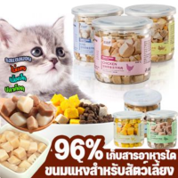 【Tap-Yee】ขนมแมว Freeze Dried อกไก่อบแห้งแช่แข็ง อกไก่ฟรีซดราย 100% ดีต่อสุขภาพ อกไก่ อกเป็ด แซลม่อน รวมรส