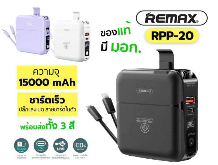 ของแท้👍REMAX RPP-20 เพาเวอร์แบงค์ ความจุ15000mAhชาร์จเร็ว มีสายในตัว 3 ...
