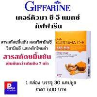 กิฟฟารีน ขมิ้นชัน เคอร์คิวมา ซีอี แมกซ์ Curcuma C-E Maxx ชนิดแคปซูล 1 กล่องมี 30 แคปซูล