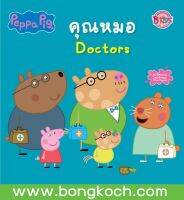 หนังสือนิทาน เรื่อง Peppa Pig นิทาน คุณหมอ Doctors ประเภท นิทาน หนังสือเด็ก บงกช bongkoch