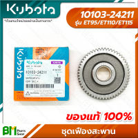 KUBOTA #10103-24211 เฟืองสะพาน (พร้อม บู้ชเฟืองสะพาน) ET95 ET110 ET115 อะไหล่เครื่องยนต์คูโบต้า #อะไหล่แท้คูโบต้า #อะไหล่แท้100% #อะหลั่ยแท้คูโบต้า #อะหลั่ยแท้100%