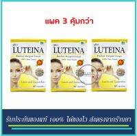 (3 ขวด) Luteina 60 Caps ลูทีน่า บำรุงสายตา 60 แคปซูล