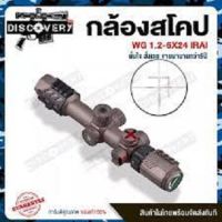 Discovery WG 1.2-6X24 IRAI รุ่นใหม่ ยาวแค่ 11 นิ้ว สีเทากาไฟท์ เส้นมีเลข ระยะ 3-70 เมตร คอท่อ 30 มิล มีไฟสีแดง มีระดับน้ำ มีปุ่มบอกองศา ฟรีไฟฉายคาดหัว