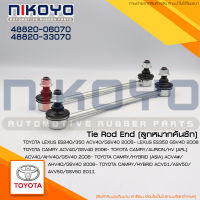 (ราคา/คู่) ลูกหมากกันโคลงหน้า TOYOTA CAMRY ปี 07-14 ACV40 ACV50 ACV51 AVV50 Hybird รหัส 48820-06070 NIKOYO RUBBER PARTS