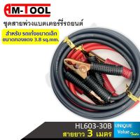 SALE ⚡️❗️ AM-TOOL ชุดสายพ่วงแบตเตอร์รี่รถยนต์ HL603-30B พร้อมคีมจับแบตเตอร์รี่ ขนาดทองแดง 3.8 Sqmm. สายยาว 3 เมตร