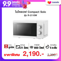 SHARP ไมโครเวฟ รุ่น R-2110W ขนาด 21 ลิตร