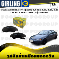 ผ้าเบรกหน้า HONDA CIVIC (เตารีด) 3,4 ประตู 1.3L, 1.5L, 1.6L  LXI, EXI ปี 1993-1996 (1 คู่)/GIRLING