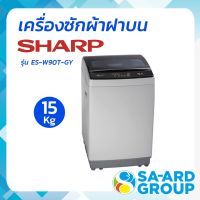 เครื่องซักผ้าฝาบน เครื่องซักผ้า เครื่องซักผ้าอัตโนมัติ SHARP ชาร์ป รุ่น ES-W159T-SL 15KG BY SA-ARD GROUP สอาดกรุ๊ป