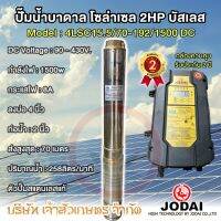 ปั๊มน้ำบาดาล โซล่าเซล ซับเมอร์ส JODAI DC 1500w รุ่น 4LSC15.5/70-192/1500 สแตนเลส บัสเลส 2HP บ่อ 4" ท่อ 2" พร้อมสายไฟ30ม.