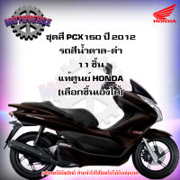 ชุดสีทั้งชุด แฟริ่ง PCX150 ปี 2012 (โฉมแรก) รถสีน้ำตาล-ดำ ของแท้ศูนย์ HONDA (เลือกชิ้นได้ครับ) ส่งฟรี Kerry มีเก็บเงินปลายทาง