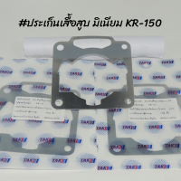 ประเก็นเสื้อสูบ มิเนียม สำหรับ KR-150 ขนาด 0.5,1.0,1.5,2.0MM  !!ราคาสุดคุ้ม!!