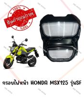 กรอบไฟหน้า HONDA MSX125 รุ่นSF