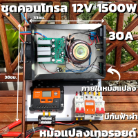 ชุดนอนนาพร้อมใช้ อินเวอร์เตอร์ชนิดหม้อแปลงเทอรอยด์ 12V/1500W เพียวซายเวฟแท้ 100% ชาร์จเจอร์ 30A มีกันฟ้าผ่า ฟรีแทงกราวด์ รับประกันสินค้า สินค้าพร้อมส่ง