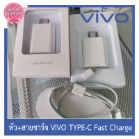 ชุดVivo set  หัวชาร์จ +สายชาร์จvivo  tye C  รองรับชาร์จเร็ว รองรับโทรศัพท์ที่ใช้ tye C ทุกรุ่น