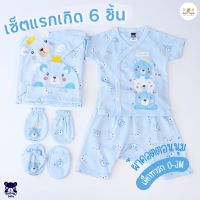 Mami Baby ชุดเซ็ท 6 ชิ้นเตรียมคลอด ชุดผูกหน้า/กระดุมแป๊กสำหรับเด็กแรกเกิด (เสื้อ กางเกง ผ้าห่อตัว หมวก ถุงมือ ถุงเท้า)