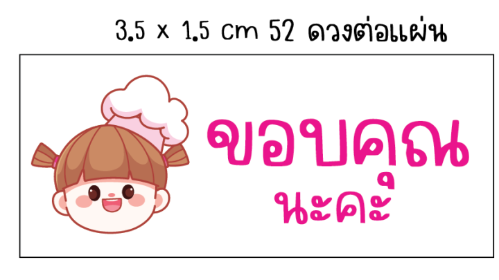 สติ๊กเกอร์ขอบคุณนะคะ-ฉลากสินค้า-พร้อมไดคัท-แผ่นละ-15-บาท-ขนาดa5-3-5x1-5cm-52ดวงต่อแผ่น