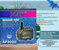 ปั๊มน้ำ Sonic AP3000 ปั๊มตู้ปลา ปั๊มน้ำพุ ปั๊มกรอง ปั๊มน้ำคุณภาพดี ยอดนิยม (ราคาถูก) AP-3000 ปั๊ม 45วัตต์