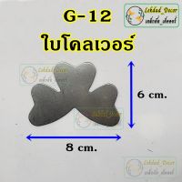 G-12 ใบโคลเวอร์ แพ็ค10ชิ้น ลายเหล็กดัด ของตกแต่งบ้าน