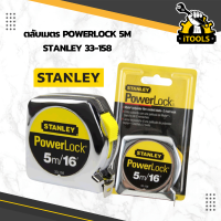 STANLEY ตลับเมตร 5 เมตร/16 ฟุต รุ่น PowerLock 33-158 สแตนเลย์ (สีเงิน) ตลับเมตร ขนาด 5 เมตร 16 ฟุต ตลับเมตรชุบโครเมี่ยม