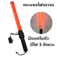 กระบองไฟจราจร 3 จังหวะ ชาร์จไฟได้ Traffic baton