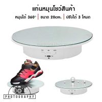 แท่นหมุนถ่ายสินค้า ELECTRIC TURNTABLE 20 CM. หมุนได้ 360 องศา ฐานวางเป็นกระจก ประกัน 30 วัน