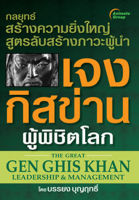 หนังสือ - เจงกิสข่านผู้พิชิตโลก