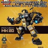 #60032 เลโก้ไอรอนแมน Anit-Armor 352pcs.+ MK20