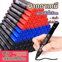 ปากกาเคมี ปากกามาร์กเกอร์ แบบลบไม่ได้ ชนิด 1 หัว มี 3 สีให้เลือก (พร้อมส่งในไทย)