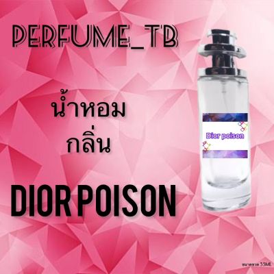 น้ำหอม perfume กลิ่นdior poison หอมมีเสน่ห์ น่าหลงไหล ติดทนนาน ขนาด 35 ml.