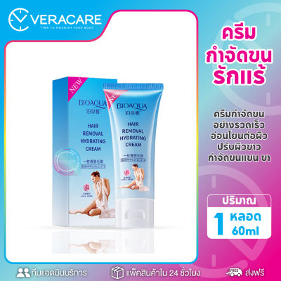 VCพร้อมส่ง ครีมกำจัดขน ครีมกำจัดขนรักแร้ แขน ขา BIOAQUA Hair Removal 60ml ความชุ่มชื่น กำจัดขนอย่างรวดเร็ว อ่อนโยนต่อผิว ปรับผิวขาว ครีมกำจัดขนขา