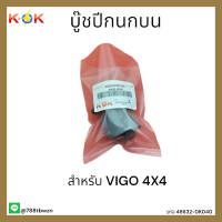 บู๊ชปีกนกบน VIGO 4X4#48632-0K040* สินค้ามีไม่เยอะรีบจัดด่วน*ส่งตรงจากไทยถึงไวแน่นอน แบรนด์ K-OK ??