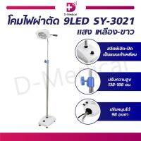 โคมไฟผ่าตัด 9LED SY-3021 2 แสง (เหลือง-ขาว) สามารถปรับระดับความสูงได้ 138 - 188 ซม. ปรับหมุนได้ 98 องศา