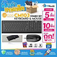 ✅LENOVO LECOO COMBO SET-CM103 (แพ๊ค 5-10 ชิ้น)?ชุดเมาส์+คีย์บอร์ด มาตราฐานแท้ ออฟติคอลเม้าส์ 3 ปุ่ม 1200DPI 103Keys?