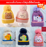 หมวกเด็กกันหนาวถึง4ขวบ5สีบุขนใส่อุ่นพร้อมส่ง