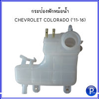 กระป๋องพักน้ำ กระป๋องพักหม้อน้ำ CHEVROLET COLORADO (11-16) เชฟโรเลต โคโรลาโด้ ปี 2011-2016 **อะไหล่แท้เบิกศูนย์  / ฝาปิดกระป๋องพักน้ำ ** จำหน่ายแยก