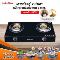 LUCKY FLAME รุ่น AG-112SS ปลอดภัยด้วยระบบวาล์วนิรภัย (เลือกชนิดหัวปรับได้)