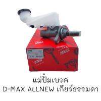 แม่ปั๊มเบรค D-MAX All New เกียร์ธรรมดา #PMH-1016