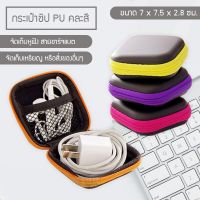 Domtt (จัดส่งคละสี) กระเป๋าหนัง PU-02 กระเป๋าหูฟังแบบพกพากระเป๋าใส่เหรียญ ใส่หูฟัง ขนาดพกพามีซิป รูปทรงสี่เหลี่ยมจัตุรัส