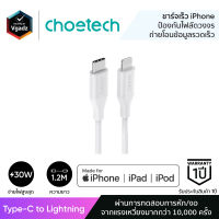 สายชาร์จ Choetech รุ่น Type-C to Lightning 1.2m (IP0040) สายชาร์จไอโฟน by Vgadz