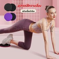 SH.Thai แผ่นสไลด์ ออกกำลังกาย (1 คู่) เร่งเผาผลาญ ปั้นซิกแพค ร่อง 11 หน้าท้องYoga Mats