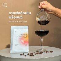 At Home Cold Brew กาแฟสกัดเย็นพร้อมชง 35g Signature Coffee by Cofandcow ชงมากกว่า 4 แก้ว