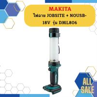 Makita ไฟฉาย JOBSITE + NOUSB- 18V  รุ่น DML806  ถูกที่สุด