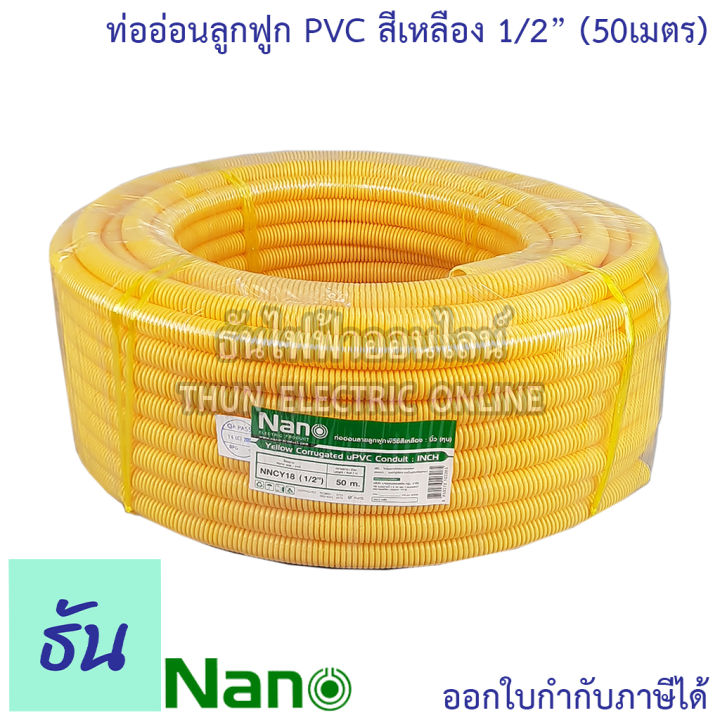 nano-ท่อลูกฟูก-สีเหลือง-ขนาด-1-2-ม้วน-50-m-nncy18-ท่อย่น-ท่ออ่อน-ท่อเฟล็ก-ท่อ-flex-pvc-ท่ออ่อนลายลูกฟูก-ร้อยสายไฟ-สีเหลือง-4หุน-นาโน-ธันไฟฟ้า