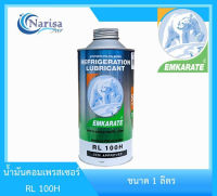 น้ำมันคอมตราหมี EMKARATE REFRLGERATION LUBRLCANT RL100H 1ลิตร