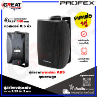 PROFEX VS-502 ตู้ลำโพงติดผนังขนาด 5.25 นิ้ว 2 ทาง กำลังขับ 140 วัตต์ ทวิสเตอร์ 0.5 นิ้ว ตัวตู้ทำจากพลาสติก ABS คุณภาพสูง (ราคานี้เป็นราคาต่อ 1 คู่)