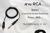 สายแจ๊คRCAข้อตรง สำหรับเชื่อมจากหม้อแปลงไฟไปยังเครื่องสัก ใส่กับเครื่องรานีได้ Nannashop_A&amp;K ?สินค้าพร้อมส่ง?