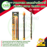 PUMPKIN ดอกสว่านโรตารี่ เจาะปูน หัวแบน ขนาด 11x160 mm รุ่น 15532 มีบริการเก็บเงินปลายทาง