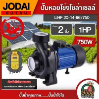 JODAI ?? ปั๊มหอยโข่ง DC 750W รุ่น LHF20/14-96/750 น้ำออก2 นิ้ว 1HP ปั๊มน้ำ โจได หอยโข่ง มอเตอร์บัสเลส แผง โซล่าเซลล์ ปั๊ม โซล่า ปั๊มน้ำหอยโข่ง